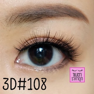 ขนตาปลอม 3D 3มิติ เบอร์108 [พร้อมส่ง]