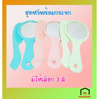 at.homemart พร้อมส่ง📢 หวีพร้อมกระจก มีให้เลือก 3 สี กระจกแต่งหน้า กระจกพกพา หวี+กระจก