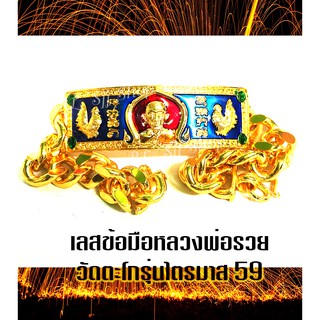 หลวงพ่อรวย ปาสาทิโก เลสข้อมือลงยา  ยาว 8 นิ้ว จัดส่งพร้อมกล่อง