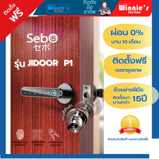 [ผ่อน0%10เดือน] SebO JIDOOR P1  ลูกบิดแสกนลายนิ้วมือ,รหัส,กุญแจ พร้อมบริการติดตั้งกับช่างมืออาชีพ ติดตั้งฟรี ในเขตกทม.