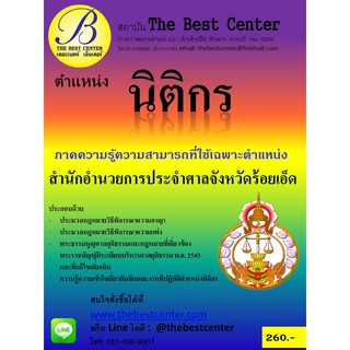 คู่มือสอบนิติกร สำนักอำนวยการประจำศาลจังหวัดร้อยเอ็ด ออกใหม่ปี 2561