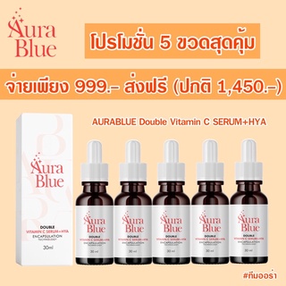 ออร่าบลูเซรั่มวิตามินซี ปริมาณ 30 ml. ส่งฟรี 2 ขวดขึ้นไป