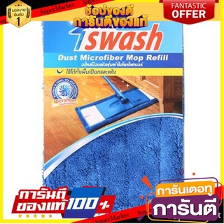 🌈ขายดี🌈 SWASH อะไหล่ม็อบดันฝุ่นผ้าไมโครไฟเบอร์ สีฟ้า SWASH Dust Mop Parts Microfiber Blue Color 🛺💨