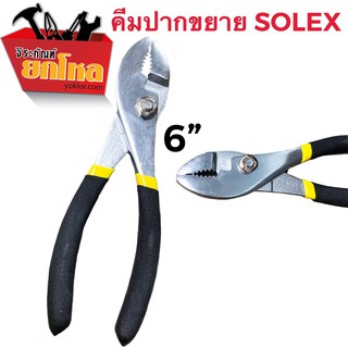 SOLEX คีมปากขยาย Slip Joint Pliers โซเล็กซ์