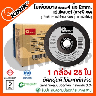 [1กล่อง25ใบ] ใบเจียรเหล็กบางKINIK ขนาด4นิ้ว หนา2มิล แผ่นไฟเบอร์ เจียรบาง(อ่อนตัว) AC60RBFL27 (100x2x16)