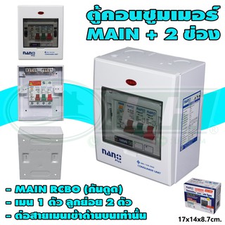 ตู้คอนซูมเมอร์ 2 ช่อง + MAIN RCBO (กันดูด) (M-08)