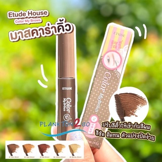 Etude House Color My Brows 4.5g อีทูดี้ มาสคาร่าปัดคิ้วให้สวยแบบเป็นธรรมชาติ