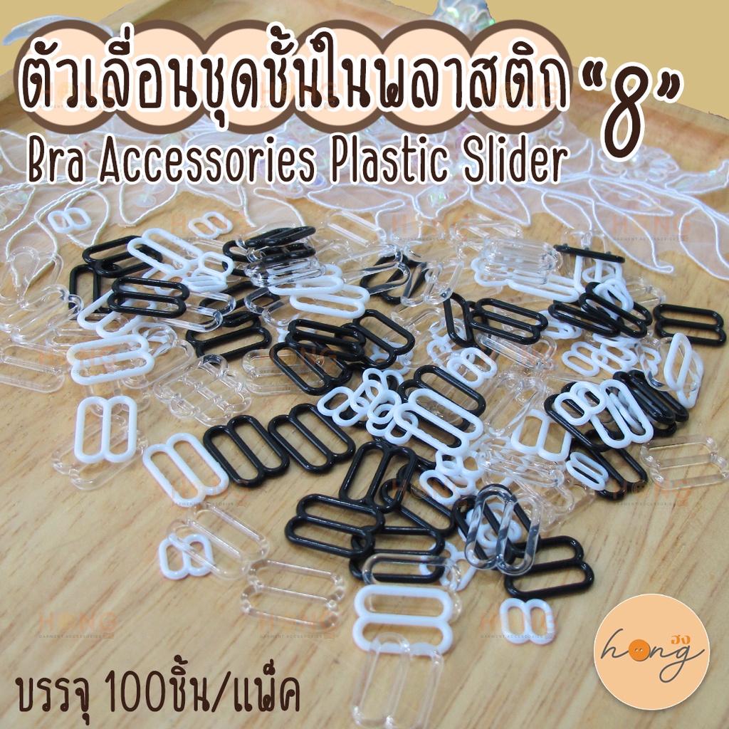 ☑️ตัวเลื่อนชุดชั้นในพลาสติก "8" Bra accessories Plastic Slider #TG-00027 [พร้อมส่งในไทย]