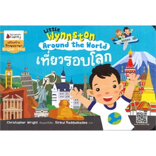 เที่ยวรอบโลกชุด Little Wynnston Around The World