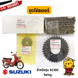 ชุดโซ่พร้อมสเตอร์หน้าหลัง (14/34/100) CHAIN &amp; SPROCKET SET แท้ Suzuki RC100 / Swing