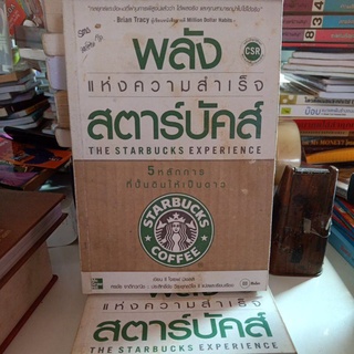 พลังแห่งความสำเร็จ สตาร์บัคส์ The starbucks experience 5 หลักการที่ปั้นดินให้เป็นดาว / บริหารธุรกิจ มือสอง