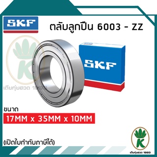 6003-ZZ ตลับลูกปืนเม็ดกลมร่องลึก ฝาเหล็ก SKF ขนาด (17MM x 35MM x 11MM) รองรับความเร็วและความร้อนสูง