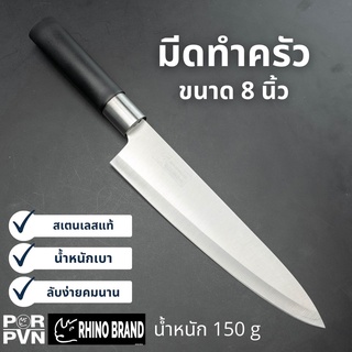 มีดทำครัว มีดเชฟ ความยาว 8 นิ้ว น้ำหนักเบาใช้งานง่าย by Rhino 8909