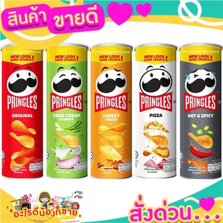 💝 Sale 💝 Pringles พริงเกิลส์ มันฝรั่งทอดกรอบ 97-110กรัม พริงเกิล พริงเกิ้ล Pringle ส่งด่วน‼