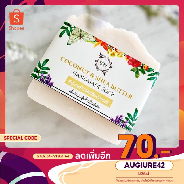 CHAN NATURE สบู่ก้อนมะพร้าวและเชียบัตเตอร์ แก้ผิวแห้ง แตก
