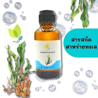 สารสกัดสาหร่ายทะเล (Seaweed Extract Liquid) 30 100 กรัม ใช้เป็นส่วนผสมเครื่องสำอาง