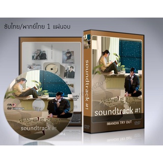 ซีรี่ย์เกาหลี Soundtrack #1 DVD 1 แผ่นจบ.(ซับไทย/พากย์ไทย)