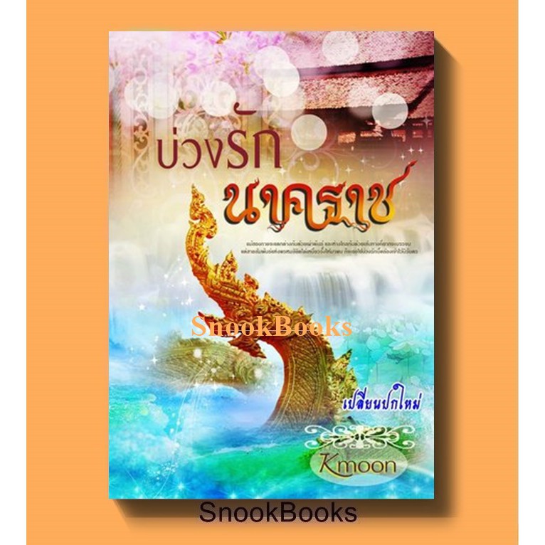 บ่วงรักนาคราช โดย kmoon