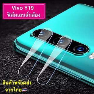 ส่งจากไทย ฟิล์มเลนส์กล้อง Vivo Y19 ฟิล์มกระจกเลนส์กล้อง Camera Lens Tempered Glass ฟิล์มกันรอยหลัง