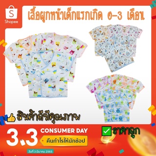 เสื้อป้ายเด็กแรกเกิด ผูกหน้า ผ้าป่านโทเร เนื้อนิ่มใส่สบาย ลายน่ารัก คละสี คละลาย ยกแพค ราคาสบายๆ มีให้เลือกมากถึง 14 ลาย