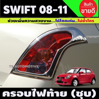 ครอบไฟท้าย โครเมียม Suzuki Swift ปี 2008,2009,2010,2011 1ชุดมี2ชิ้น (A)