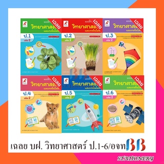 เฉลย แบบฝึกหัด รายวิชาพื้นฐาน วิทยาศาสตร์และเทคโนโลยี ป.1-ป.6 เล่ม 2#อจท.