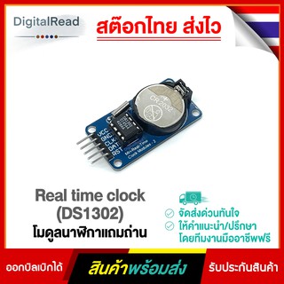 Real time clock (DS1302) โมดูลนาฬิกา (ไม่รวมถ่าน) สต็อกไทยส่งไว