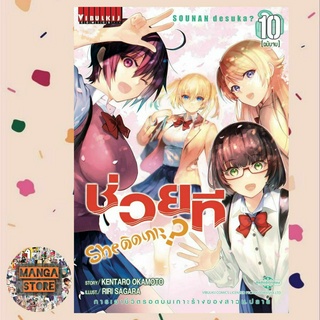 ช่วยที she ติดเกาะ เล่ม 1-10 จบ มือ 1 ราคาลดจากปกทุกเล่ม