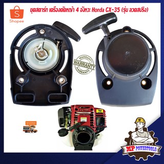 ชุดสตาร์ทเครื่องตัดหญ้า GX35 รุ่น ลวดสปริง เครื่องตัดหญ้า 4 จังหวะ honda ชุดสตาร์ท gx35 ลานสตาร์ท gx35 ลานดึง gx35