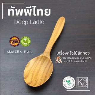 ทัพพีไม้สัก ทัพพีไทย ไม้สักทองแท้100% / Golden Teak Deep Ladle - KPCWood