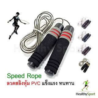 ที่กระโดดเชือกปรับน้ำหนัก - Speed Jump Rope