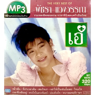 Mp3เพลง❤️The very best of พัชรา แวงวรรณ 💙ลิขสิทธิ์แท้ แผ่นใหม่มือ1