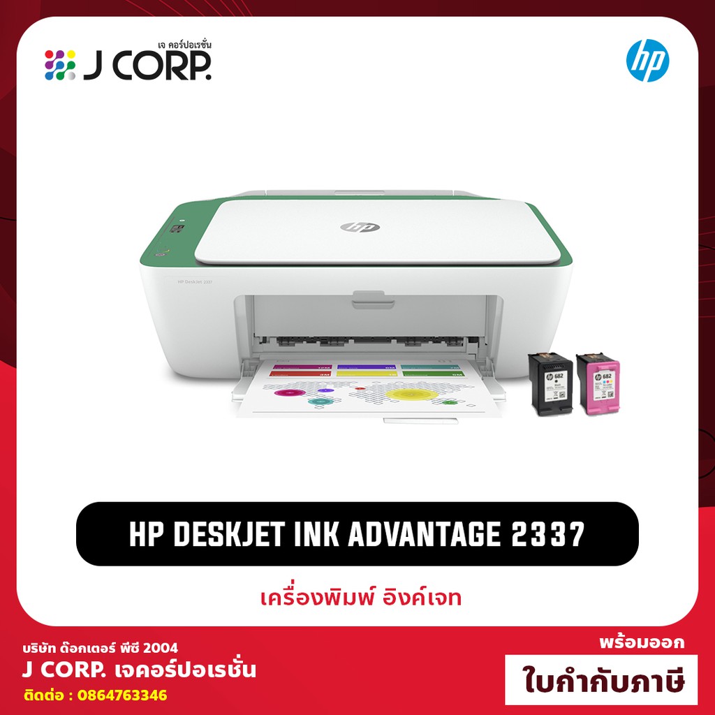 เครื่องปริ้น HP DeskJet Ink Advantage 2337 พร้อมหมึกแท้ฟรี / รับประกัน 1 ปี