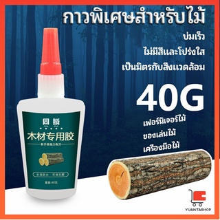 กาวพิเศษสำหรับติดไม้  กาวเหนียวพิเศษ กาวซ่อมโต๊ะและเก้าอี้ กาวติดไม้ special glue for wood