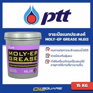 จาระบีอเนกประสงค์ PTT MOLY-EP GREASE NLGI2 ขนาด 15 กิโลกรัม l oilsqaure