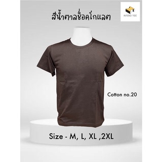 เสื้อพื้น เสื้อเปล่า คอกลม (สีน้ำตาลช็อคโกแลต)