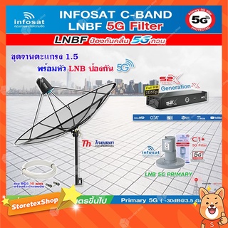 THAISAT C-BAND 1.5M (ขาตรงตั้งพื้นและยึดผนังได้) + กล่อง PSI S2XHD + LNB 5G infosat รุ่น C1+ แถมสายRG6ตามชุด