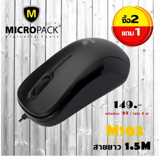 Micropack Optical Mouse รุ่น M103 (สีดำ) ซื้อ 2 แถม 1