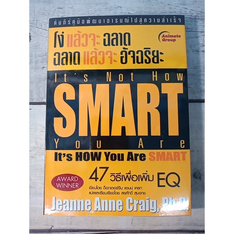 ​โง่แล้วจะฉลาด​ ฉลาดแล้วจะอัจฉริยะ​ : It's Not How Smart You Are, It's How You Are Smart