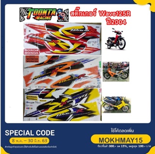 สติ๊กเกอร์ติดรถ Wave 125 R ปี 2004