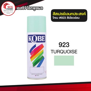 สีสเปรย์ 923 KOBE สีเขียวอ่อน