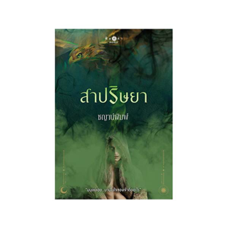 สถาพรบุ๊คส์ หนังสือ นิยาย ซีรีส์ บาปปรารถนา : สาปริษยา โดย ชญาน์พิมพ์ พร้อมส่ง ฟรีปกใส