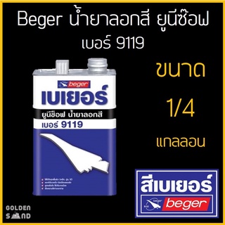 Beger น้ำยาลอกสี ยูนีซ๊อฟ เบอร์ 9119 ขนาด 1/4 แกลลอน