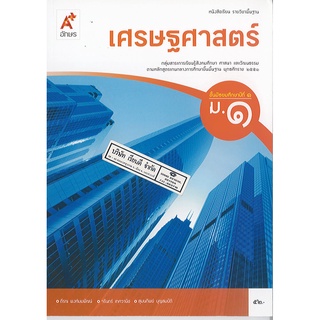 เศรษฐศาสตร์ ม.1 อจท./52.-/9786162038747