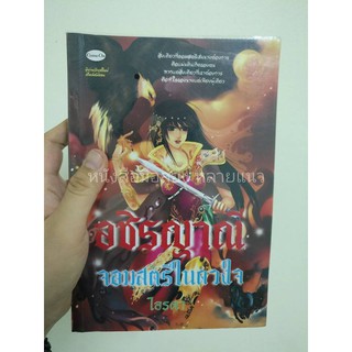 ส่งฟรี ลทบ หนังสือมือสอง "อชิรญาณี จอมสตรีในดวงใจ"