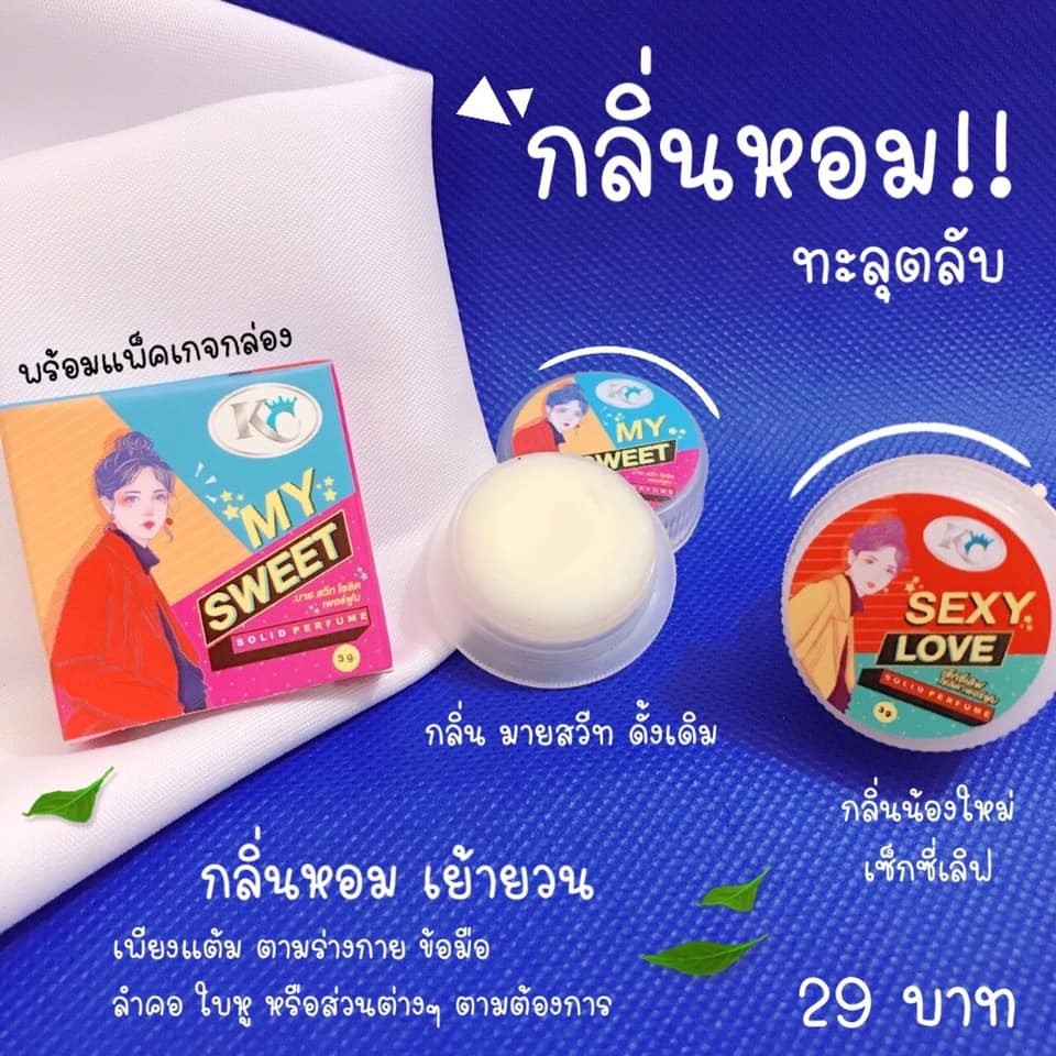 น้ำหอมแห้งเคซี My Sweet Solid Perfume กลิ่น Sexy love
