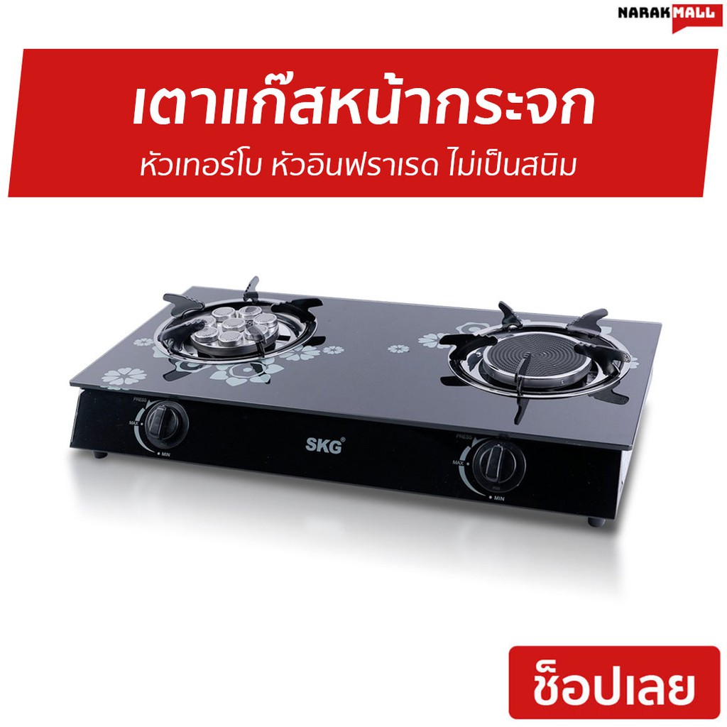 เตาแก๊สหน้ากระจก SKG หัวเทอร์โบ หัวอินฟราเรด ไม่เป็นสนิม SK-805 - เตาแก้ส