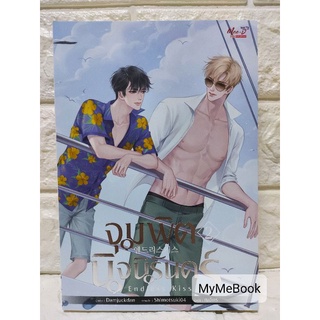 [พร้อมส่ง] จุมพิตนิจนิรันดร์เล่ม 2 (มือ2)