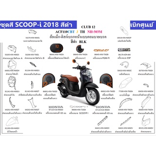 ชุดสี Scoopy i 2018 สีดำแมท ขายแยกชิ้น อะไหล่แท้เบิกศูนย์ ฮอนด้า ไม่รวมสติ๊กเกอร์