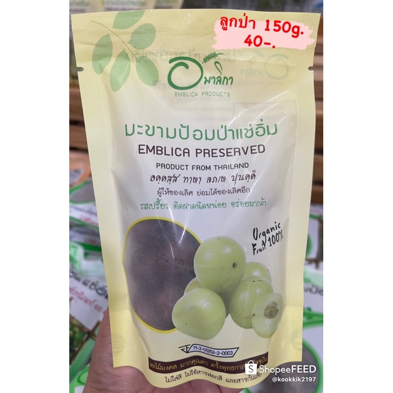 โฉมใหม่ล่าสุด!! มะขามป้อมป่าแช่อิ่ม 150กรัม